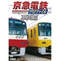 京急電鉄プロファイル〜車両篇〜 京浜急行電鉄現役全形式【DVD】 