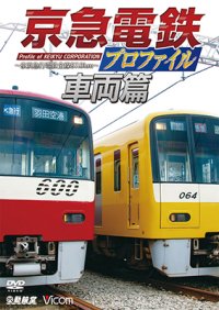 京急電鉄プロファイル〜車両篇〜 京浜急行電鉄現役全形式【DVD】 