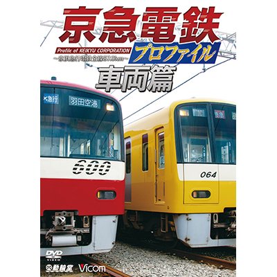 画像1: 京急電鉄プロファイル〜車両篇〜 京浜急行電鉄現役全形式【DVD】 