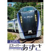 E353系 特急スーパーあずさ 4K撮影作品　松本〜新宿【DVD】 