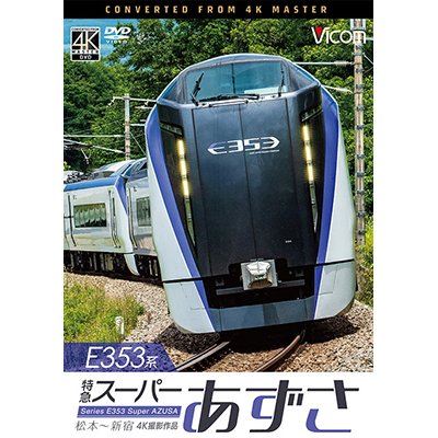 画像1: E353系 特急スーパーあずさ 4K撮影作品　松本〜新宿【DVD】 