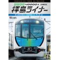 西武鉄道 40000系 拝島ライナー　4K撮影作品　南入曽車両基地~西武新宿~小平~拝島【DVD】 