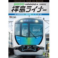 西武鉄道 40000系 拝島ライナー　4K撮影作品　南入曽車両基地~西武新宿~小平~拝島【DVD】 