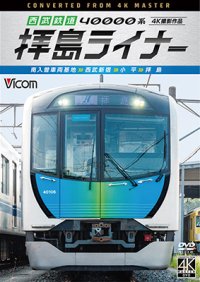 西武鉄道 40000系 拝島ライナー　4K撮影作品　南入曽車両基地~西武新宿~小平~拝島【DVD】 