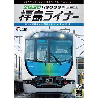 画像1: 西武鉄道 40000系 拝島ライナー　4K撮影作品　南入曽車両基地~西武新宿~小平~拝島【DVD】 