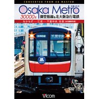 Osaka Metro 30000系 御堂筋線&北大阪急行電鉄 4K撮影作品　なかもず~江坂~千里中央 往復【DVD】 