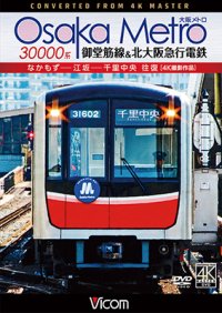 Osaka Metro 30000系 御堂筋線&北大阪急行電鉄 4K撮影作品　なかもず~江坂~千里中央 往復【DVD】 