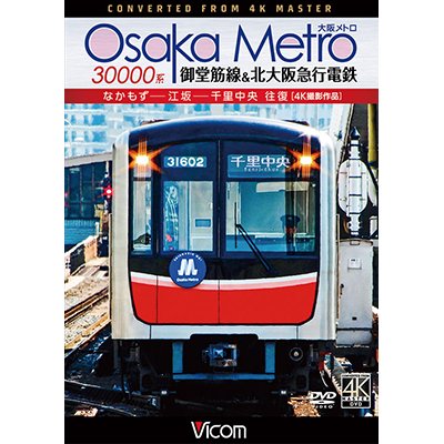 画像1: Osaka Metro 30000系 御堂筋線&北大阪急行電鉄 4K撮影作品　なかもず~江坂~千里中央 往復【DVD】 