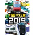 日本列島列車大行進2019【DVD】 
