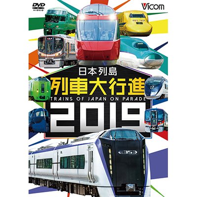 画像1: 日本列島列車大行進2019【DVD】 