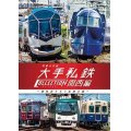 列車大行進　大手私鉄コレクション 関西編　個性派そろう私鉄王国【DVD】 