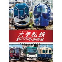 列車大行進　大手私鉄コレクション 関西編　個性派そろう私鉄王国【DVD】 