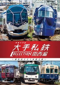 列車大行進　大手私鉄コレクション 関西編　個性派そろう私鉄王国【DVD】 