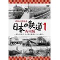 昭和の原風景 日本の鉄道 九州編 第1巻　~昭和30年代・あの頃の鉄道と人々の風景~　【DVD】 