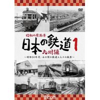 昭和の原風景 日本の鉄道 九州編 第1巻　~昭和30年代・あの頃の鉄道と人々の風景~　【DVD】 