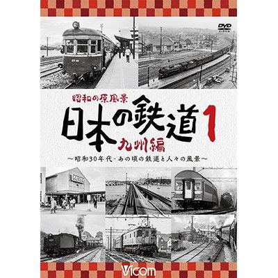 画像1: 昭和の原風景 日本の鉄道 九州編 第1巻　~昭和30年代・あの頃の鉄道と人々の風景~　【DVD】 