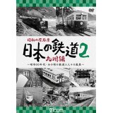 昭和の原風景 日本の鉄道 九州編 第2巻　~昭和30年代・あの頃の鉄道と人々の風景~　【DVD】 