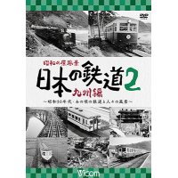 昭和の原風景 日本の鉄道 九州編 第2巻　~昭和30年代・あの頃の鉄道と人々の風景~　【DVD】 