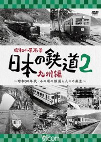 昭和の原風景 日本の鉄道 九州編 第2巻　~昭和30年代・あの頃の鉄道と人々の風景~　【DVD】 