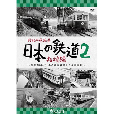 画像1: 昭和の原風景 日本の鉄道 九州編 第2巻　~昭和30年代・あの頃の鉄道と人々の風景~　【DVD】 