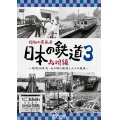 昭和の原風景 日本の鉄道 九州編 第3巻　~昭和30年代・あの頃の鉄道と人々の風景~　【DVD】 