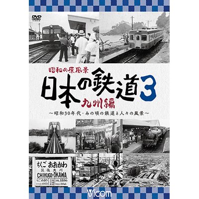 画像1: 昭和の原風景 日本の鉄道 九州編 第3巻　~昭和30年代・あの頃の鉄道と人々の風景~　【DVD】 