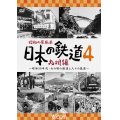 昭和の原風景 日本の鉄道 九州編 第4巻　~昭和30年代・あの頃の鉄道と人々の風景~　【DVD】