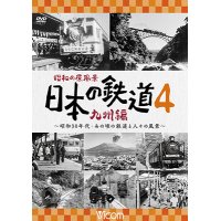昭和の原風景 日本の鉄道 九州編 第4巻　~昭和30年代・あの頃の鉄道と人々の風景~　【DVD】
