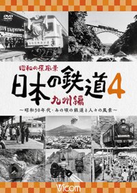 昭和の原風景 日本の鉄道 九州編 第4巻　~昭和30年代・あの頃の鉄道と人々の風景~　【DVD】