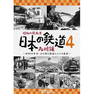 画像1: 昭和の原風景 日本の鉄道 九州編 第4巻　~昭和30年代・あの頃の鉄道と人々の風景~　【DVD】