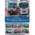 JR西日本 アーバントレイン・コレクション【DVD】 