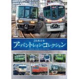 JR西日本 アーバントレイン・コレクション【DVD】 