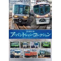 JR西日本 アーバントレイン・コレクション【DVD】 