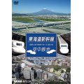 東海道本線　空中散歩　空撮と走行映像でめぐる東海道新幹線 駅と街【DVD】 