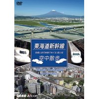 東海道本線　空中散歩　空撮と走行映像でめぐる東海道新幹線 駅と街【DVD】 