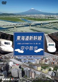 東海道本線　空中散歩　空撮と走行映像でめぐる東海道新幹線 駅と街【DVD】 