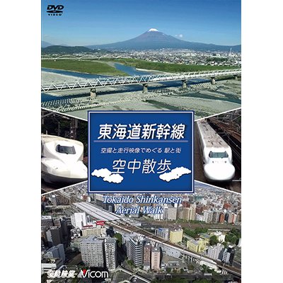 画像1: 東海道本線　空中散歩　空撮と走行映像でめぐる東海道新幹線 駅と街【DVD】 