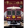 阪急 京とれいん 雅洛 誕生編　製造から運行までの記録 【DVD】 