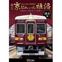 阪急 京とれいん 雅洛 誕生編　製造から運行までの記録 【DVD】 