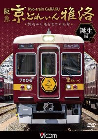 阪急 京とれいん 雅洛 誕生編　製造から運行までの記録 【DVD】 