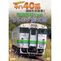 さらば夕張支線　全国縦断!キハ40系と国鉄形気動車I 北海道篇　前編 【DVD】 