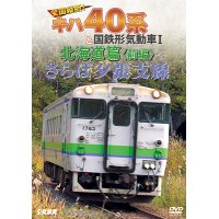 さらば夕張支線　全国縦断!キハ40系と国鉄形気動車I 北海道篇　前編 【DVD】 