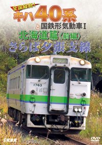 さらば夕張支線　全国縦断!キハ40系と国鉄形気動車I 北海道篇　前編 【DVD】 