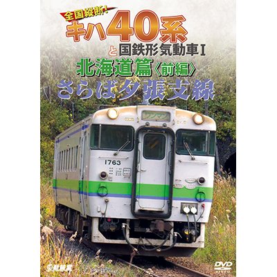 画像1: さらば夕張支線　全国縦断!キハ40系と国鉄形気動車I 北海道篇　前編 【DVD】 