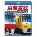 京急電鉄プロファイル〜車両篇〜 京浜急行電鉄現役全形式【BD】 