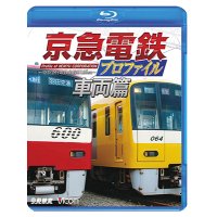 京急電鉄プロファイル〜車両篇〜 京浜急行電鉄現役全形式【BD】 