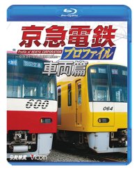 京急電鉄プロファイル〜車両篇〜 京浜急行電鉄現役全形式【BD】 