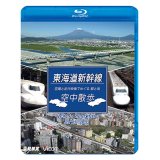 東海道本線　空中散歩　空撮と走行映像でめぐる東海道新幹線 駅と街【BD】 