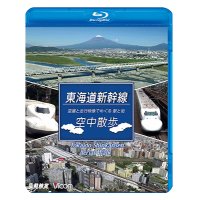 東海道本線　空中散歩　空撮と走行映像でめぐる東海道新幹線 駅と街【BD】 