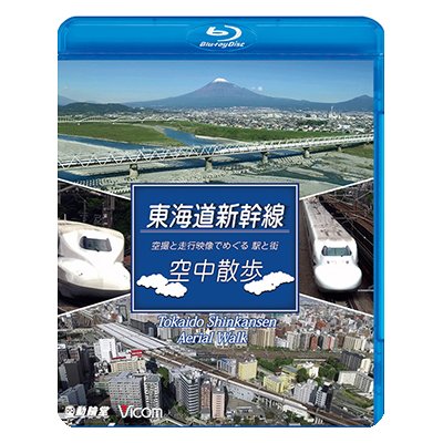 画像1: 東海道本線　空中散歩　空撮と走行映像でめぐる東海道新幹線 駅と街【BD】 